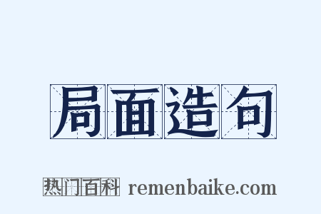 局面造句是什么意思的图片